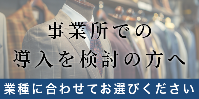 事業所向け店舗什器