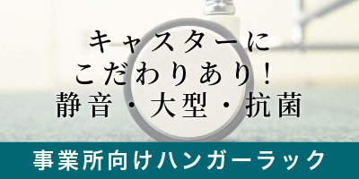 キャスターにこだわり有り
