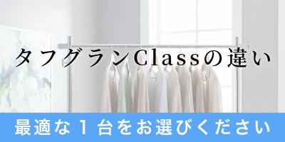 タフグランClassの違い