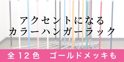 アクセントになる「カラーハンガーラック」