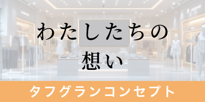 タフグランのコンセプト