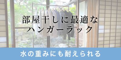 部屋干しに最適なハンガーラック