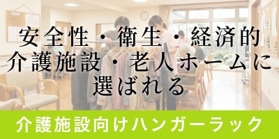 介護施設に選ばれるハンガーラック