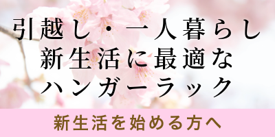 引越し・一人暮らし 新生活に最適なハンガーラック