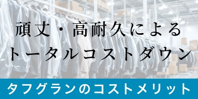 タフグランのコストメリット