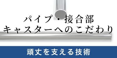 頑丈ハンガーラックを支える技術