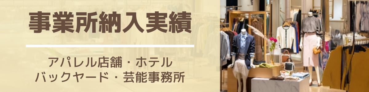 事業所納入実績