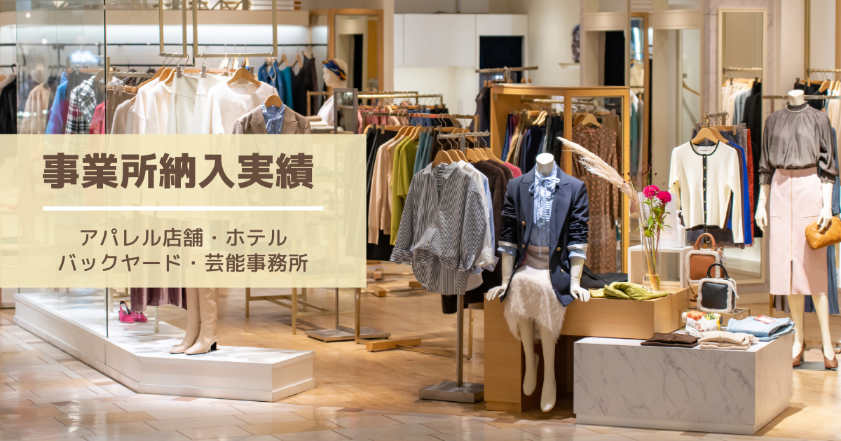 事業所納入実績