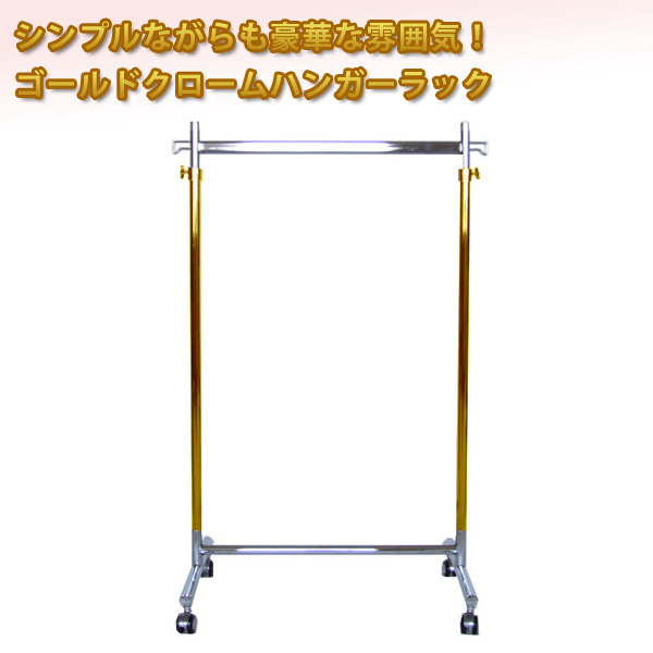 タフグランF-class600ゴールドクロームハンガーラック
