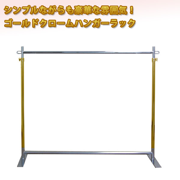 プロG1200ゴールドクロームハンガーラック