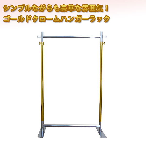 プロG600ゴールドクロームハンガーラック