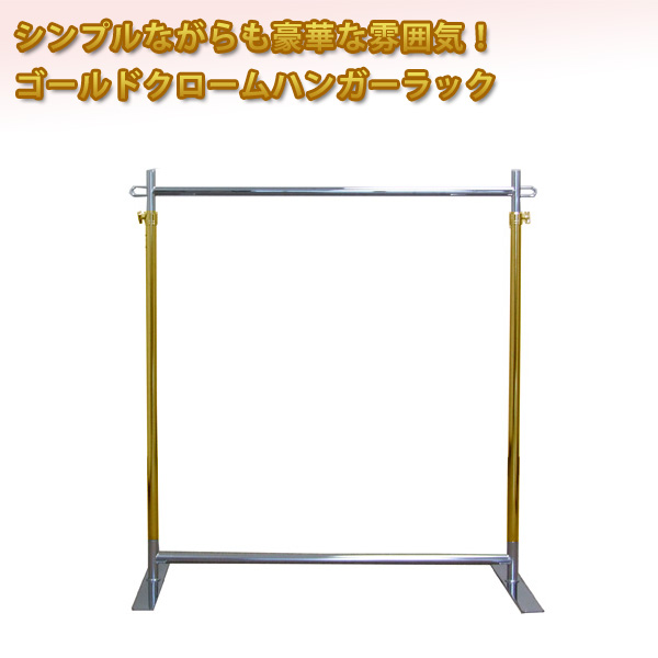プロG900ゴールドクロームハンガーラック