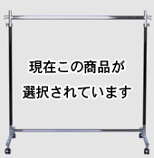 120cm幅F1200ブラッククロームハンガーラック