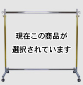 120cm幅F1200ゴールドクロームハンガーラック