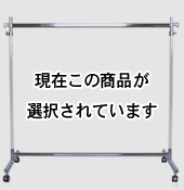 120cm幅F1200ホワイトクロームハンガーラック