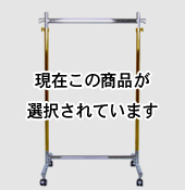 60cm幅F600ゴールドクロームハンガーラック