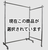 90cm幅ハイハンガーラック