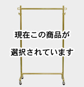 60cm幅オールゴールドハンガーラック