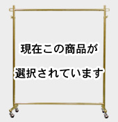 90cm幅オールゴールドハンガーラック