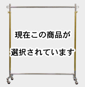 90cm幅ゴールドクロームハンガーラック