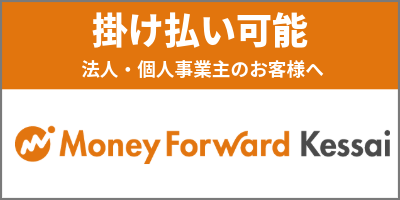 請求書払い 法人・個人事業所向け(マネーフォワード 掛け払い)