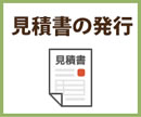 見積書の発行