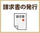 請求書の発行