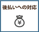 後払いへの対応