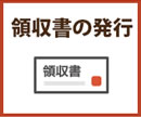 領収書の発行
