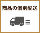 商品の個別配送