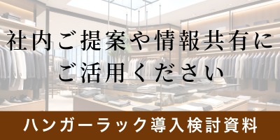 業務用ハンガーラック導入提案資料
