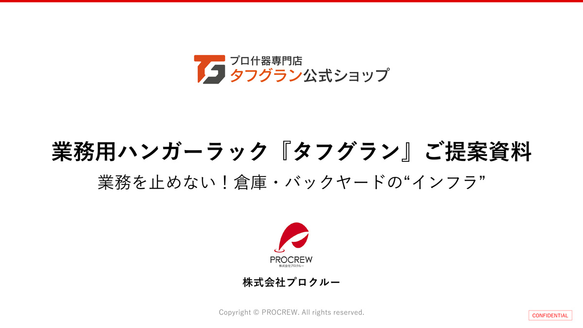 タフグラン導入トータルコストメリット