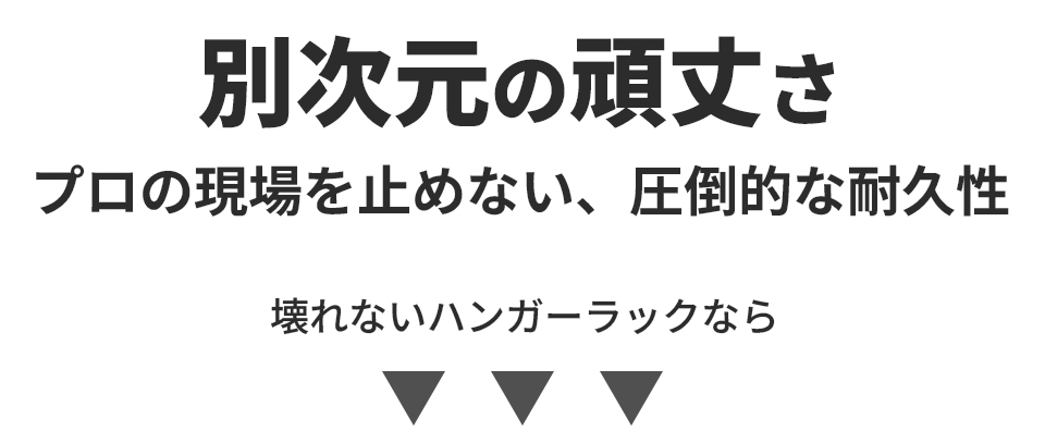 別次元の頑丈さ