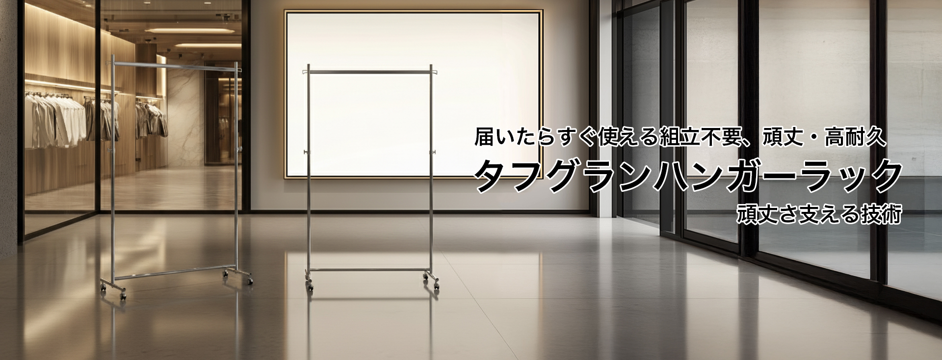 タフグランハンガーラック頑丈さを支える技術