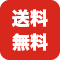 送料無料