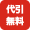 代引手数料無料
