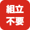 組立不要