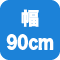 幅90cm