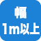 幅1m以上