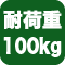 耐荷重100kg