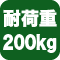 耐荷重２００kg