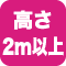 高さ２ｍ以上