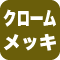 クロームメッキ
