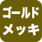 ゴールドメッキ