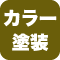 カラー塗装