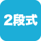 ２段式