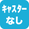 キャスター無し