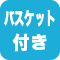 バスケット付き