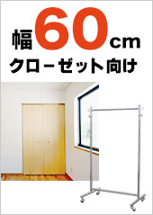 幅60cmハンガーラックはこちらから