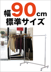 幅90cmハンガーラック　スタンダードサイズはこちらから